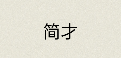 汉语词典：简才