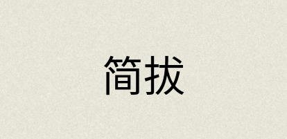 汉语词典：简拔