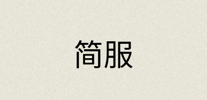 汉语词典：简服