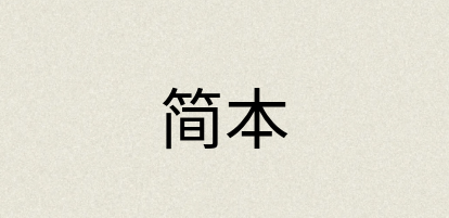 汉语词典：简本