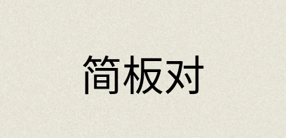 汉语词典：简板对