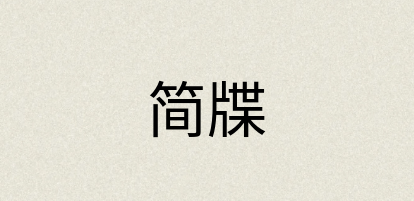 汉语词典：简牒