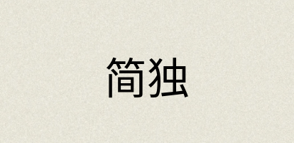 汉语词典：简独