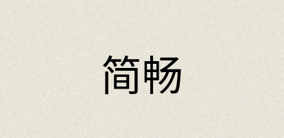 汉语词典：简畅
