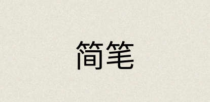汉语词典：简笔