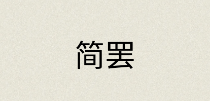 汉语词典：简罢