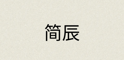 汉语词典：简辰