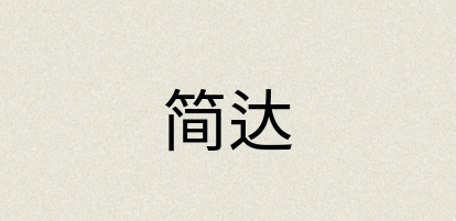汉语词典：简达