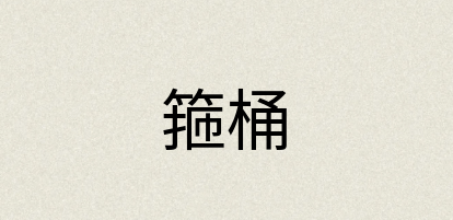 汉语词典：箍桶