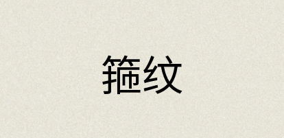 汉语词典：箍纹