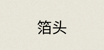 汉语词典：箔头