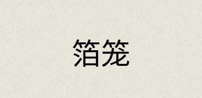 汉语词典：箔笼