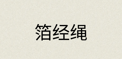汉语词典：箔经绳
