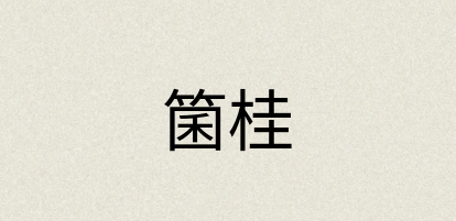 汉语词典：箘桂
