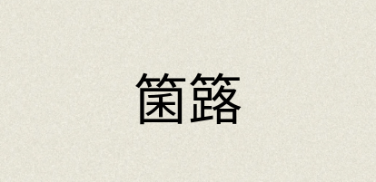 汉语词典：箘簬