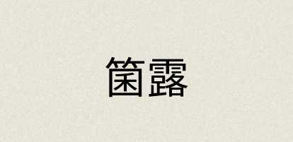 汉语词典：箘露