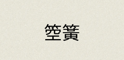 汉语词典：箜簧