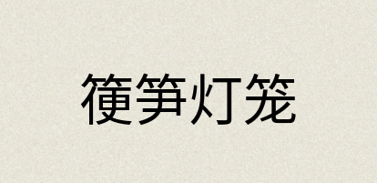 汉语词典：箯笋灯笼