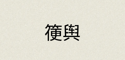 汉语词典：箯舆