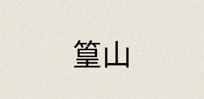 汉语词典：篁山