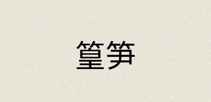 汉语词典：篁笋