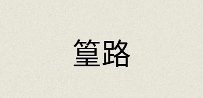 汉语词典：篁路