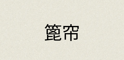 汉语词典：篦帘