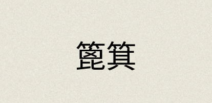 汉语词典：篦箕
