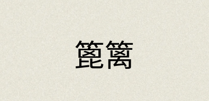 汉语词典：篦篱
