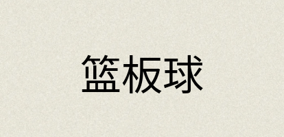 汉语词典：篮板球