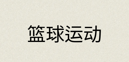 汉语词典：篮球运动