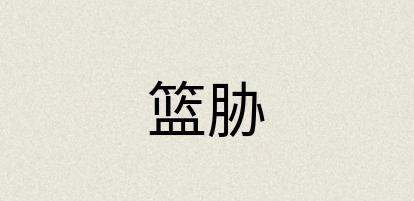 汉语词典：篮胁