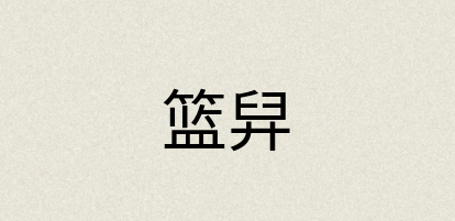 汉语词典：篮舁
