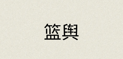 汉语词典：篮舆