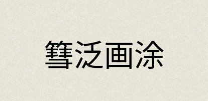 汉语词典：篲泛画涂
