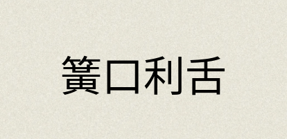 汉语词典：簧口利舌