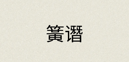 汉语词典：簧谮