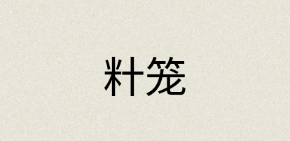 汉语词典：籵笼