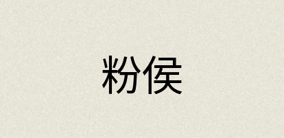 汉语词典：粉侯