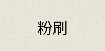 汉语词典：粉刷