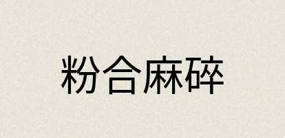 汉语词典：粉合麻碎