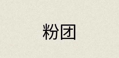 汉语词典：粉团