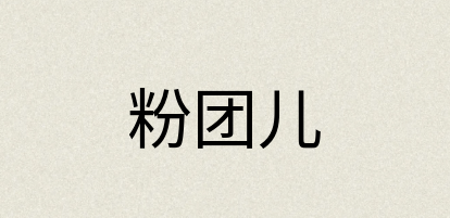 汉语词典：粉团儿