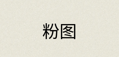汉语词典：粉图