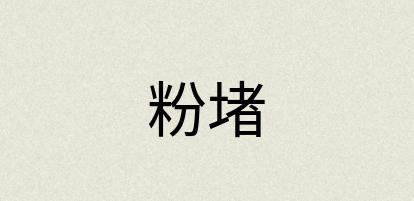 汉语词典：粉堵