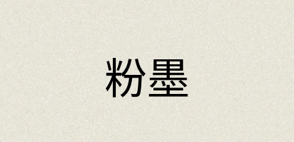 汉语词典：粉墨