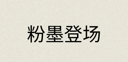 汉语词典：粉墨登场