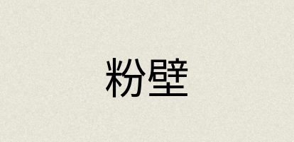 汉语词典：粉壁