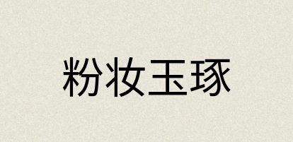 汉语词典：粉妆玉琢