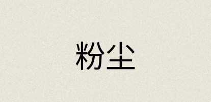 汉语词典：粉尘